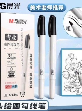晨光记号笔大容量勾线笔APM29701美术生黑色油性马克笔绘画勾线笔