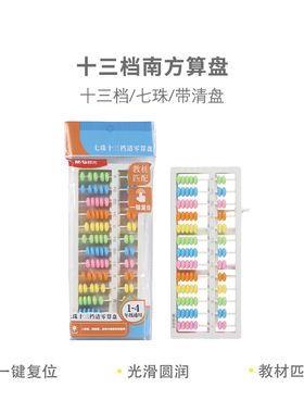 晨光99841算盘13档清零算盘小学生数学珠心算盘99808南方算盘