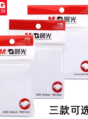 晨光YS-45优事贴白色便条纸N次贴标签留言贴纸便签笔记书签笔记本