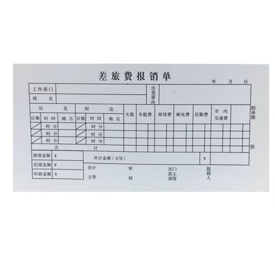 差旅费报账单用销单通用费用报销单据本财务用品支出凭证审批凭单