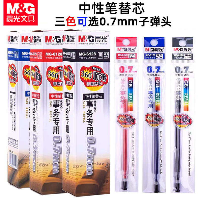 晨光6128笔芯中性替芯0.7mm子弹头办公事务专门用水笔芯 水性笔芯