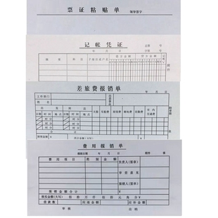 通用会计记账凭证本财会财务用品差旅费用报销单票证粘贴单记帐单