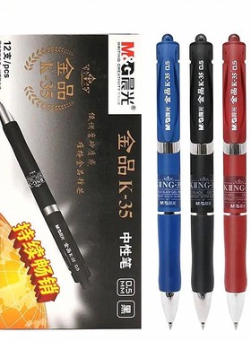 晨光K3507按动中性笔子弹头0.5磨砂金品K-35办公签字笔黑色水性笔