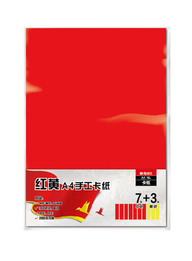 晨光红黄卡纸A4卡纸红色7张黄色3张儿童幼儿园diy手工制作材料纸