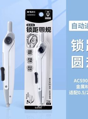 晨光2B自动铅锁距圆规优品ACS908C2考试绘图工具按压出芯绘图圆规