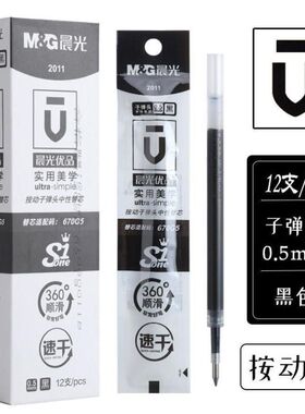 晨光速干2011优品按动笔芯中性替芯黑0.5mm学生考试用子弹头按压