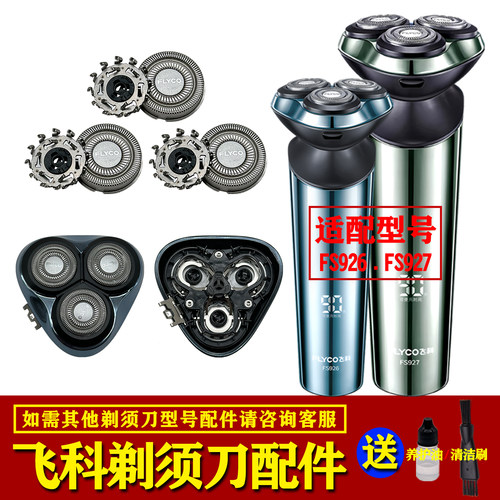 飞科剃须刀Fs926/Fs927原装刀头网刀片机头部总成FS925刮胡刀配件