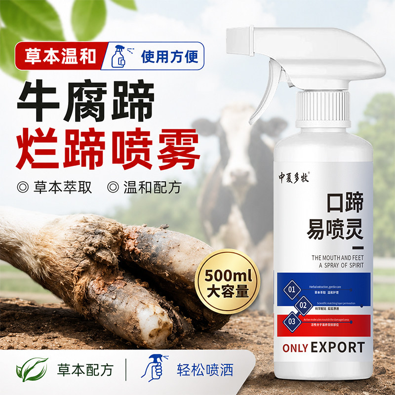 牛羊腐蹄烂蹄喷雾牛腐蹄烂蹄瘸腿跛行牛羊养殖常备烂嘴口疮外伤