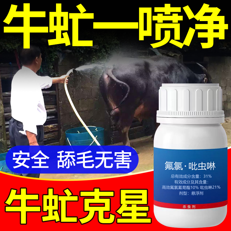 灭牛虻药蚊虻虫不叮强力苍蝇药溶液猪蜱虫羊虱子杀虫浴无忧马蝇子