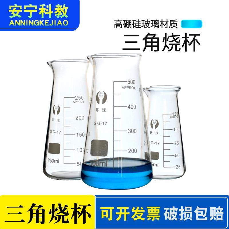 三角烧杯玻璃实验器材加厚耐高温实验室用化学带刻度具嘴锥形烧杯