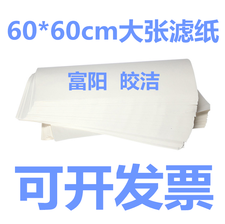 1000张大张滤纸定性60*60cm快速慢速中速滤纸一箱机油测试吸水纸