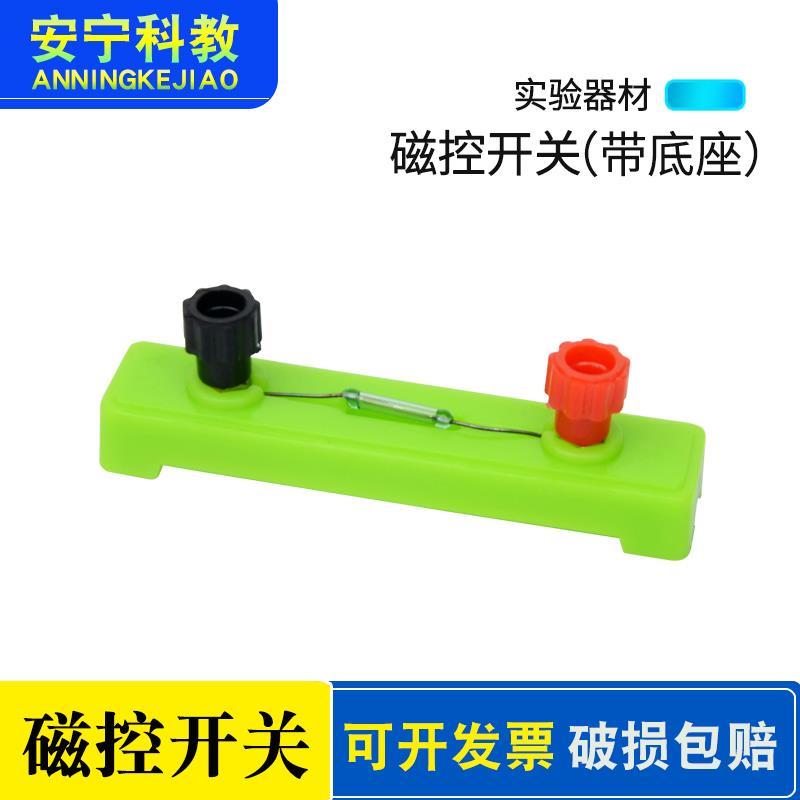 磁控开关 带底座 初中物理电磁学常开常闭型磁感应实验器材教具