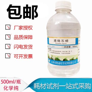 液体石蜡化学纯基质原料石蜡油500ml 轻质石蜡玉器玉石保养润滑油