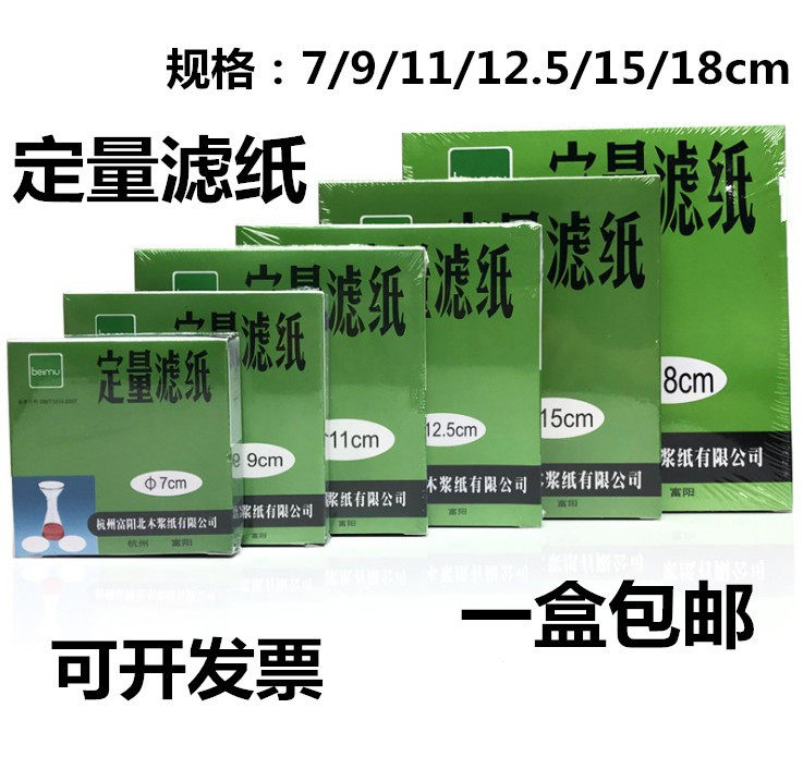 定量滤纸12.5cm中速实验室圆形过滤试纸9cm机油检测定性 富阳北木