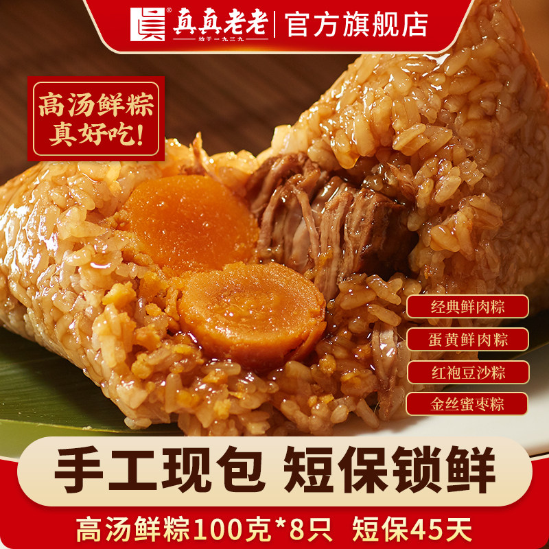 真真老老高汤短保锁鲜粽子蛋黄鲜肉豆沙蜜枣早餐速食散装嘉兴特产