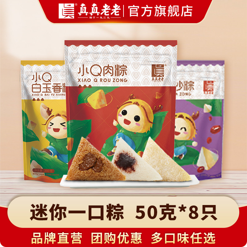 真真老老迷你粽啊呜一口白米粽豆沙甜粽嘉兴鲜肉粽子儿童早餐速食