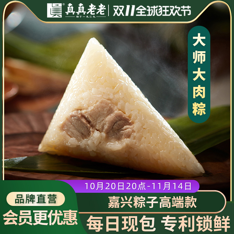 真真老老嘉兴大肉粽子手工现包