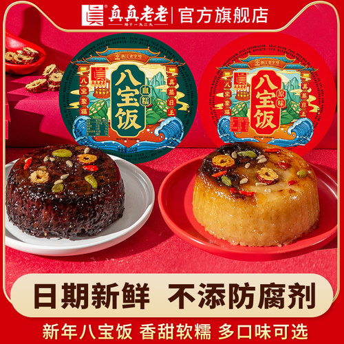 真真老老八宝糯米饭多口味