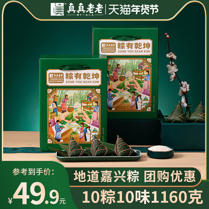 真真老老粽子礼盒蛋黄肉粽豆沙嘉兴特产粽有乾坤端午节送礼品团购