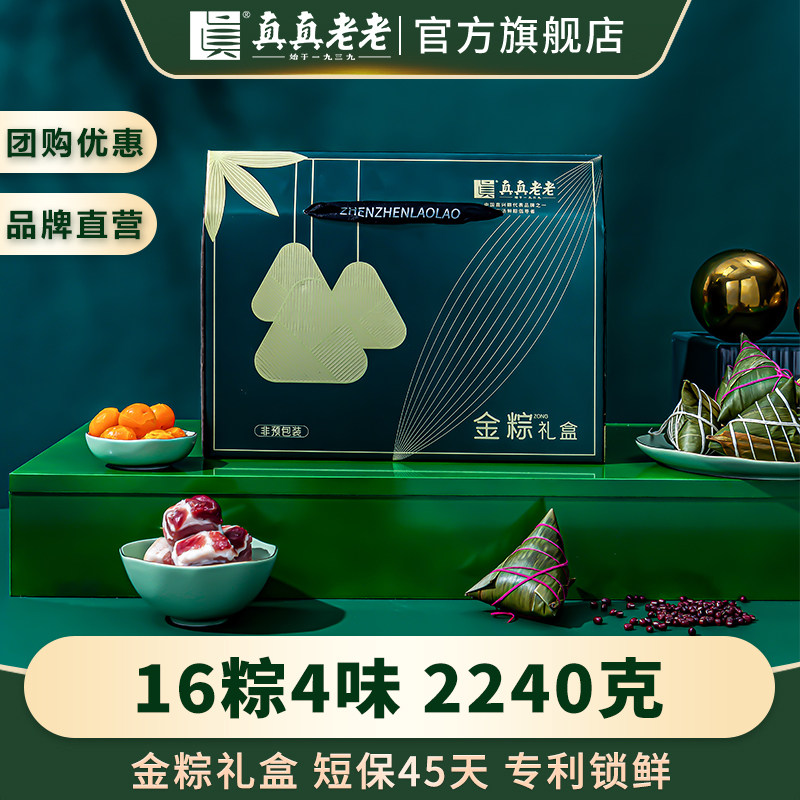真真老老嘉兴粽子蛋黄大肉粽豆沙蜜枣粽短保锁鲜装端午礼盒送礼