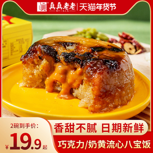 真真老老八宝饭奶黄流心爆浆香甜血糯米饭即食年饭方便速食350g