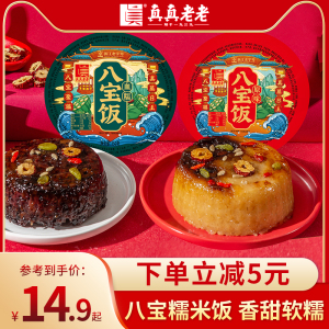 真真老老新年八宝饭血糯米饭早餐速食甜豆沙馅内含坚果浙江老字号