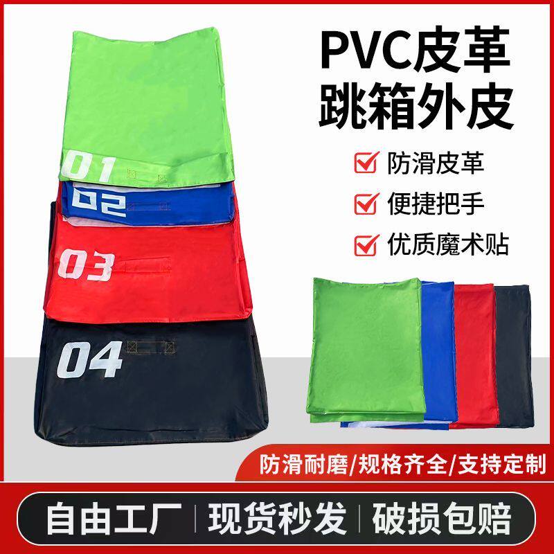跳箱四合一外套外皮弹跳力组合软式体能跳箱套体操垫套PVC防水图片