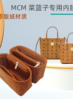 适用MCM菜篮子内胆包 新款mini toni visetos 迷你定型收纳包中包