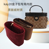 适用蔻驰盒子内胆包kay20化妆包 撑包定型收纳整理防污内衬包中包