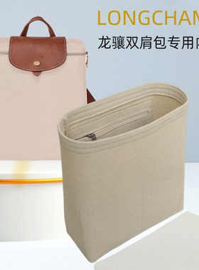 适用于Longchamp龙骧内胆包 珑骧双肩背包内胆 70周年收纳包中包