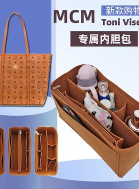 适用于MCM菜篮子内胆包 Toni Visetos小号购物袋收纳整理包撑托特