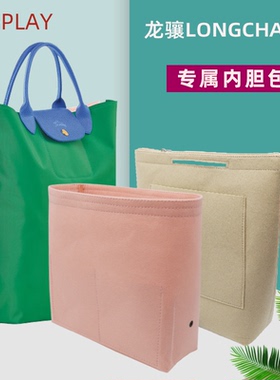 适用龙骧replay内胆包 longchamp手提包竖款 拼色收纳整理包中包