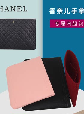 香奈儿手拿包专用内胆