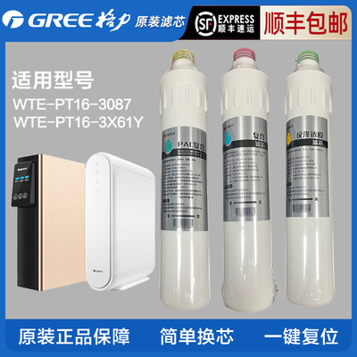 格力净水器原装滤芯WTE-PT16-3087/3X601Y滤芯PAC复合反渗透滤芯