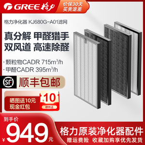 格力KJ680G-A01空气净化器甲醛猎手原装H12级HEPA网/甲醛过滤网