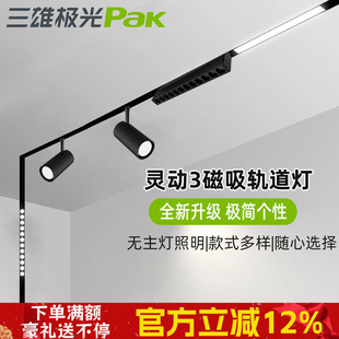 三雄极光磁吸轨道射灯嵌入式泛光灯客厅照明预埋灯槽四线暗装明装