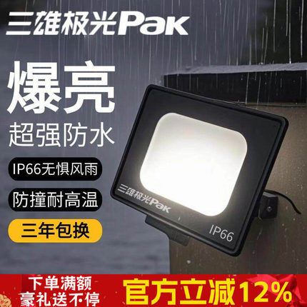 三雄极光投光灯北极星户外泛光灯led照明灯高亮防水灯工地聚光灯