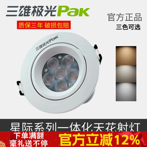 三雄极光led射灯嵌入式筒灯星际一体塑环天花射灯背景80mm牛眼灯