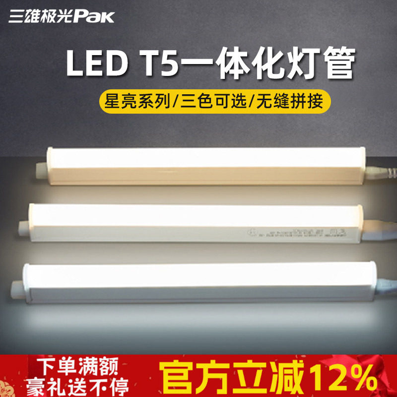 三雄极光t5灯管led一体灯管星亮二孔无影暖白日光灯带暗槽无闪频,家装灯饰光源,LED灯管,淘宝优惠券,粉丝福利购,淘宝优惠卷