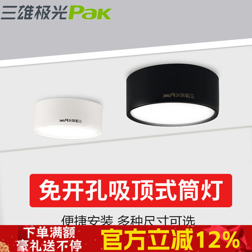 三雄极光悦圆筒灯免开孔黑白壳