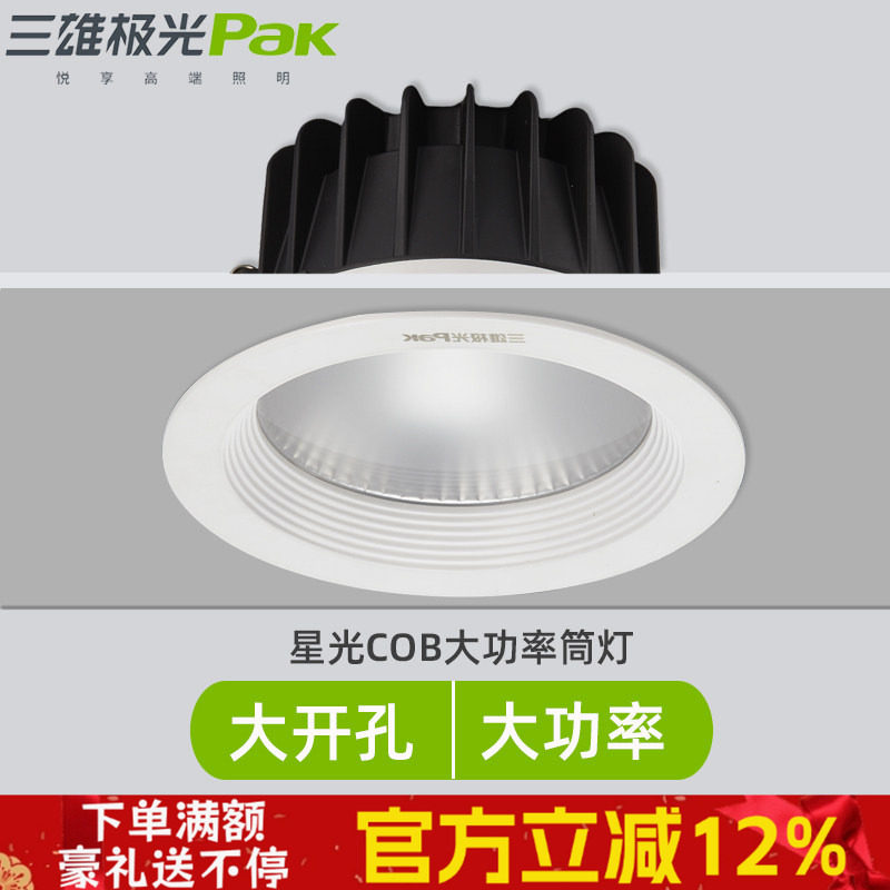 三雄极光星光COB筒灯led桶灯10W20W30W40W酒店大堂灯嵌入超亮射灯,家装灯饰光源,嵌入式筒灯,淘宝优惠券,粉丝福利购,淘宝优惠卷