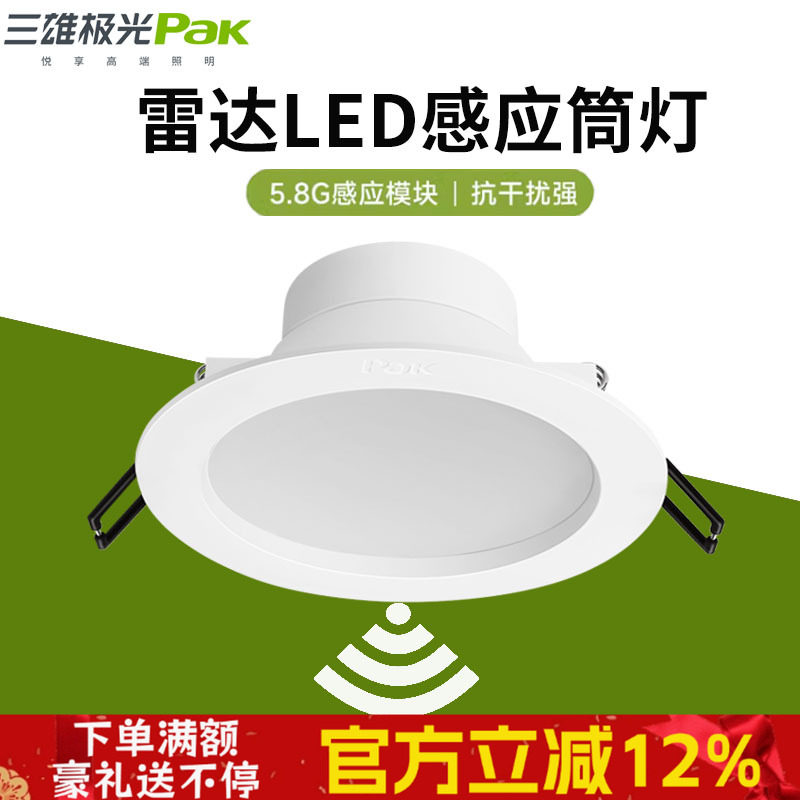 三雄极光雷达感应筒灯无光感星韵