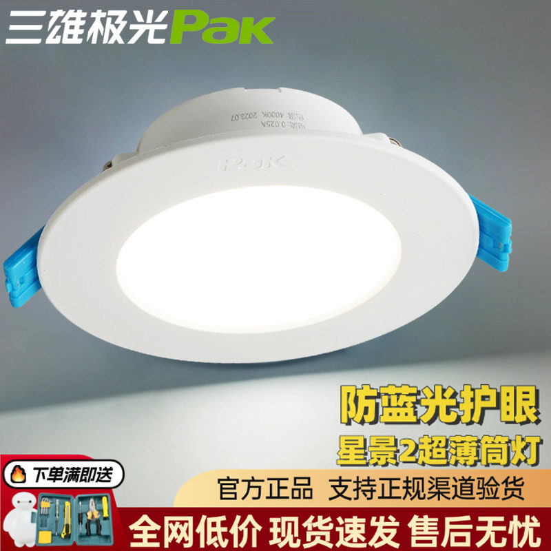 三雄极光led筒灯星景家用嵌入式超薄天花灯开孔75mm吊顶孔灯护眼