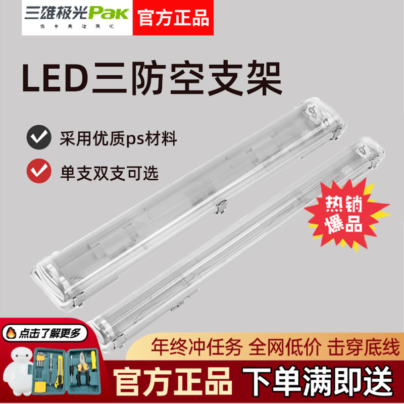 三雄极光亮恒T8三防支架灯带罩