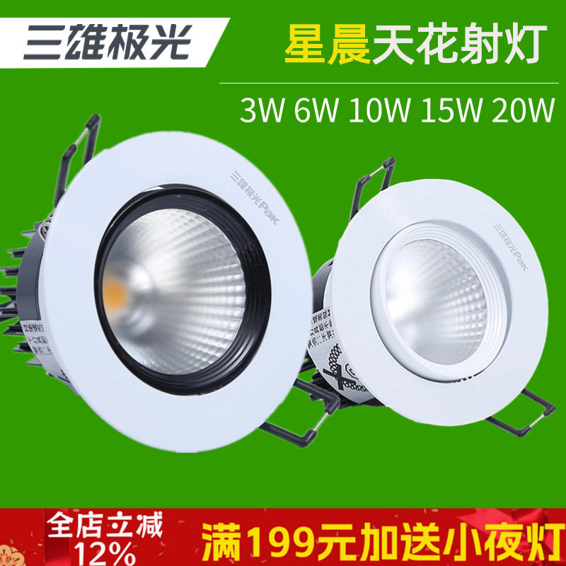 三雄极光led射灯星晨天花嵌入式筒灯背景墙小山丘射灯客厅开孔灯