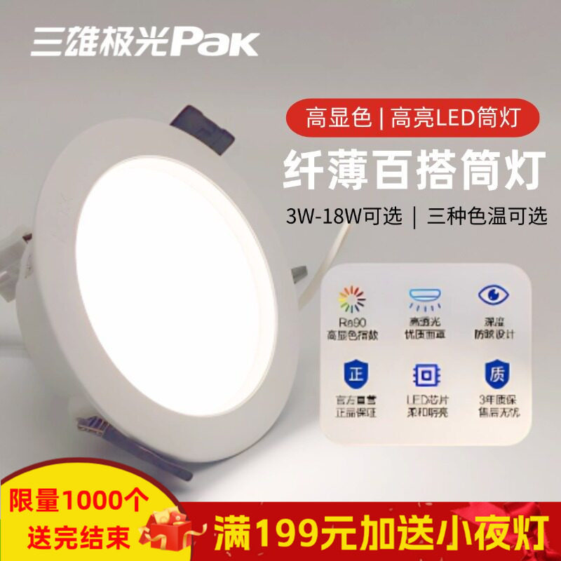 三雄极光led筒灯星韵嵌入式客厅灯天花吊顶灯开孔灯圆灯超薄超亮