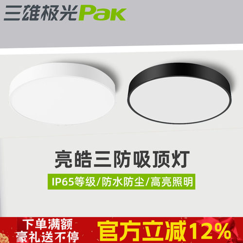 三雄极光三防吸顶灯亮皓明装吸顶