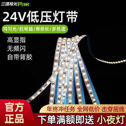 三雄极光led低压灯带银河24v灯条自粘灯带线性灯120灯珠吊顶工程