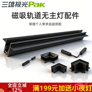 三雄极光磁吸轨道灯预埋式导轨射灯带电源配件平角转角客厅无主灯