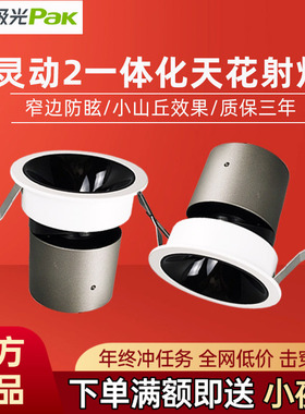 三雄极光led灵动射灯全光谱cob防眩一体化天花嵌入式小山丘洗墙灯